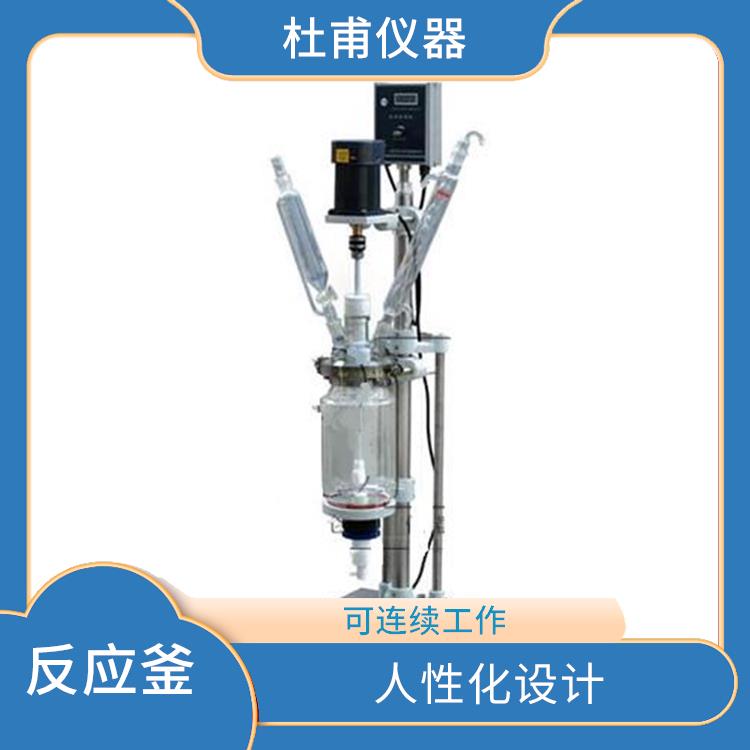 貴陽雙層玻璃反應(yīng)釜價格 結(jié)構(gòu)緊湊 機械性能好