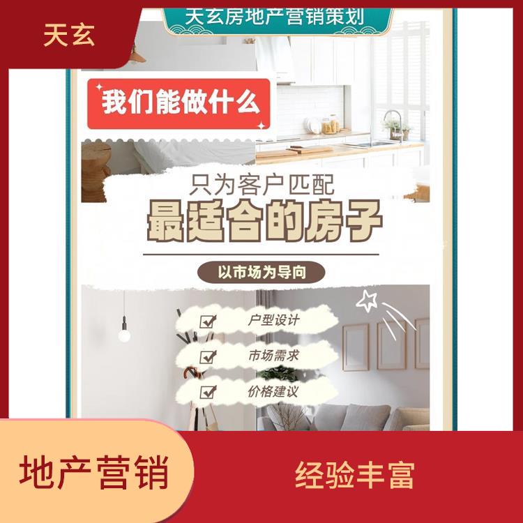 仁布县房地产营销策划联系电话 经验丰富 陕西天玄