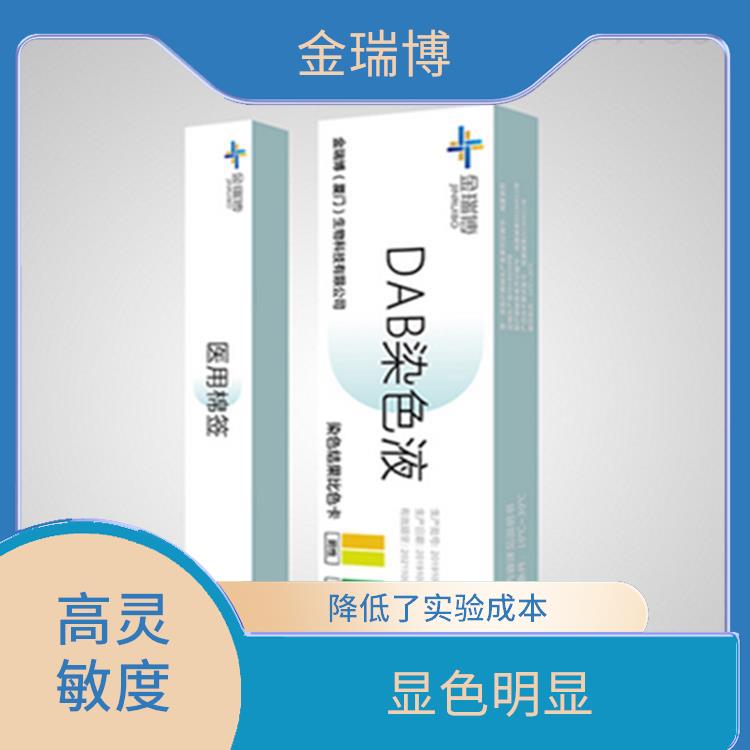重庆DAB染色液电话 使用方便 直观 可视化