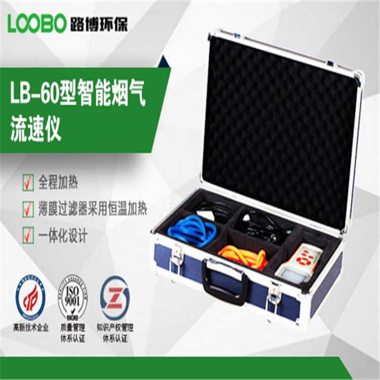便携式烟气流速流量仪 LB-60型