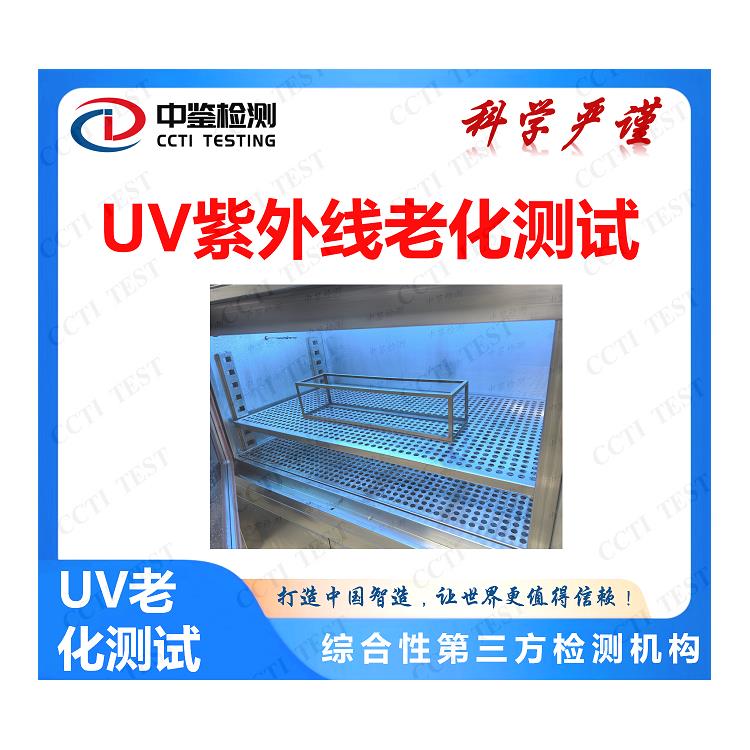 纺织品UV老化测试机构