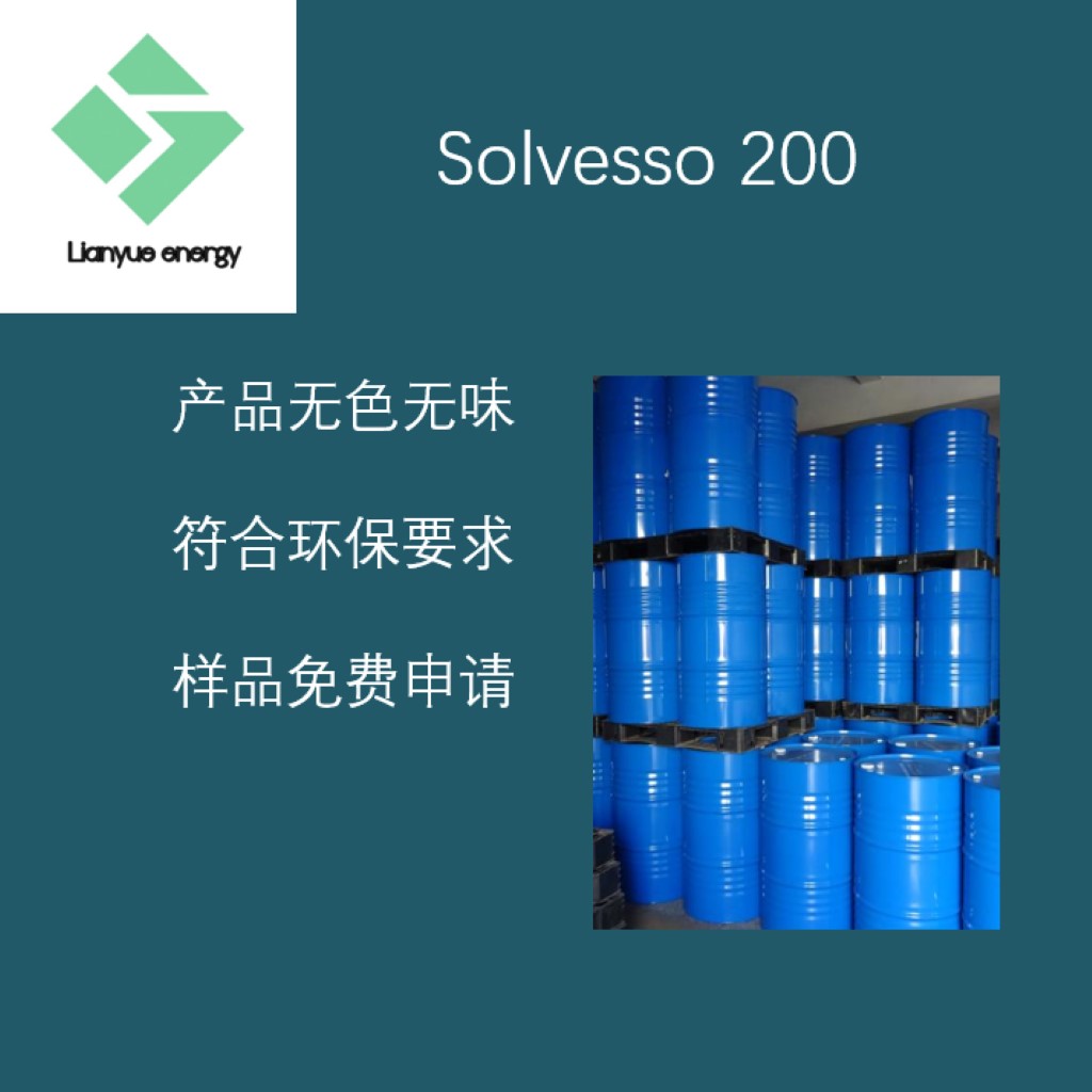 美孚芳烃Solvesso 200 涂料溶剂 密封剂 工业清洗剂