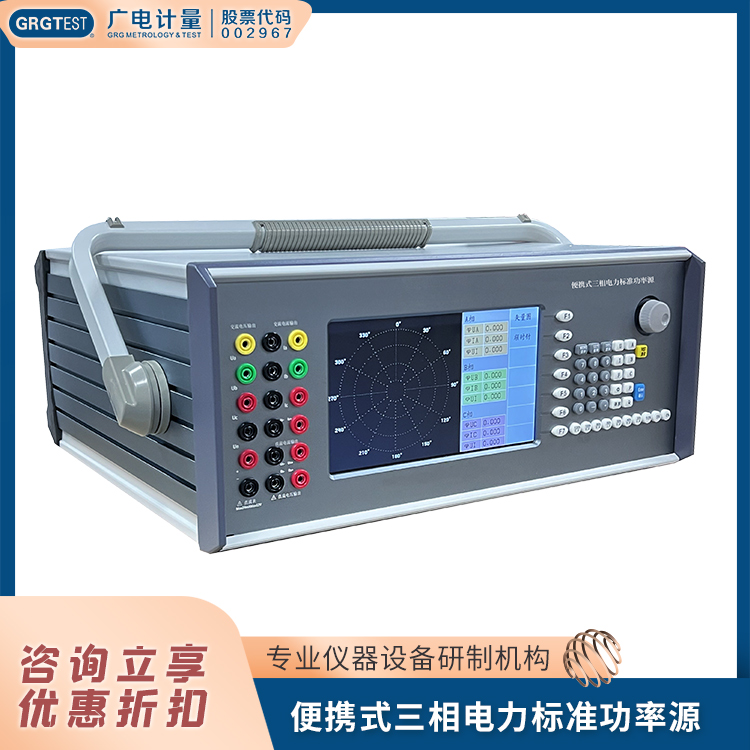 广电计量 电学测量仪器 便携式三相电力标准功率源 精确标定