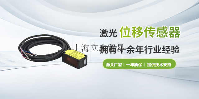 温州国产激光位移传感器销售电话 上海立庞贸易供应