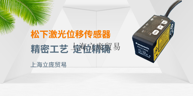 宁波高精度激光位移传感器厂商 上海立庞贸易供应