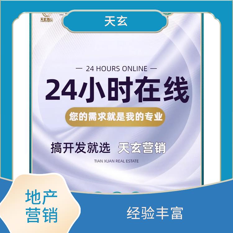 工布江达县房地产营销策划电话 天玄营销 全产业链服务