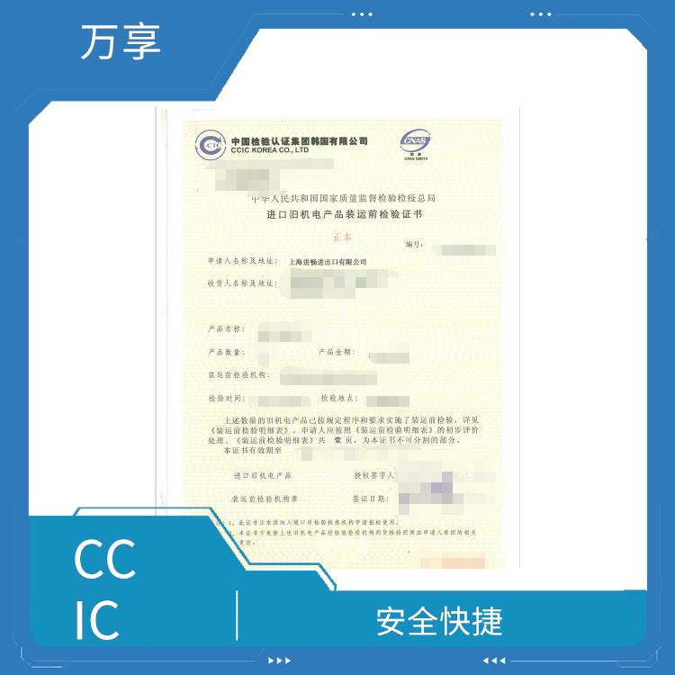 国外中检CCIC检验证明书怎么申请办理 流程清晰 安全快捷
