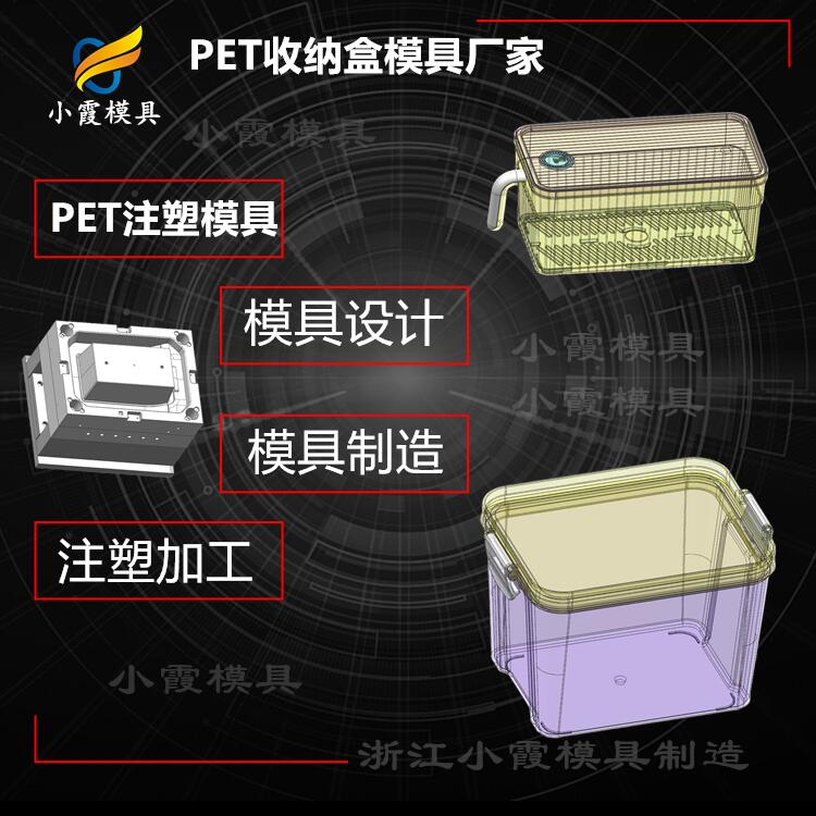 透明PS冰箱收纳盒注塑模具 PET注塑日用品模具 制造生产厂