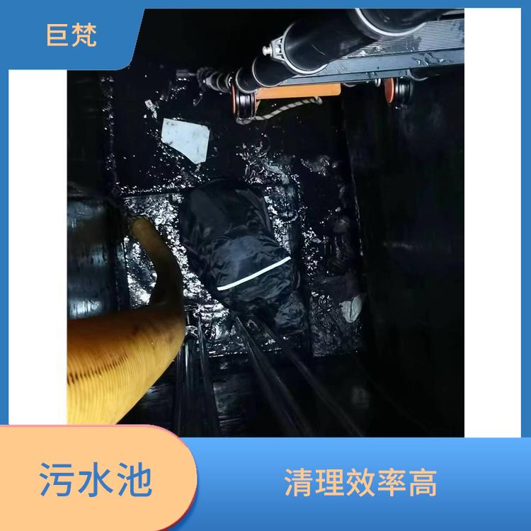 污水池清理施工安全方案 嘉定区污水池清理电话 清理效率高
