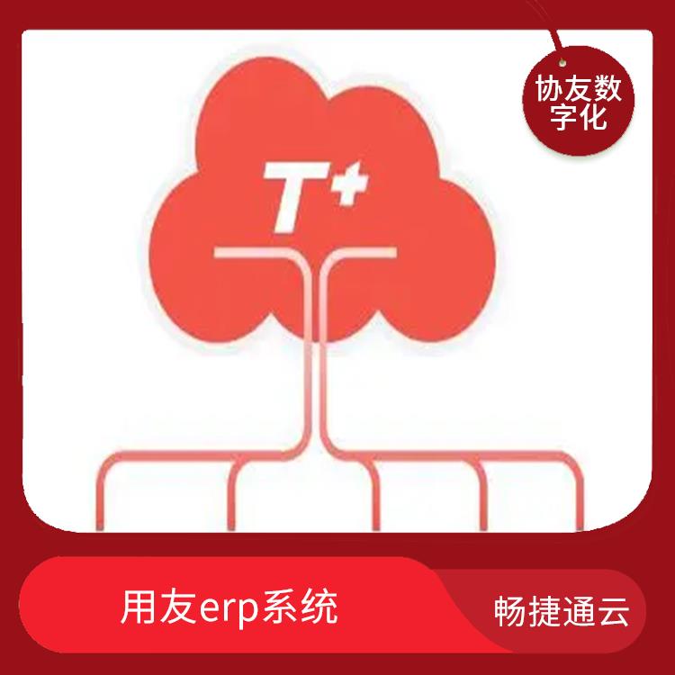 用友浙江服務(wù)中心 暢捷通浙江公司 杭州好用的用友