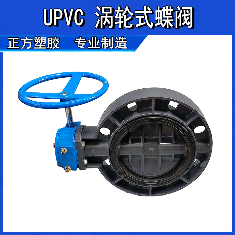 UPVC涡轮式蝶阀