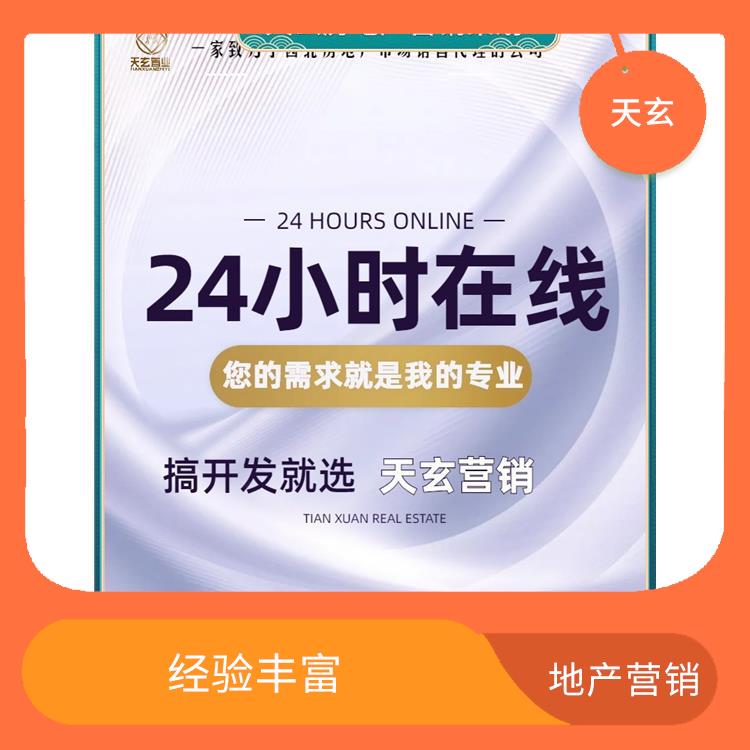 宜君县房地产营销策划公司 全产业链服务 天玄置业