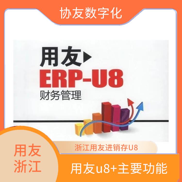 erp用友軟件 --用友浙江服務(wù)中心 杭州*的