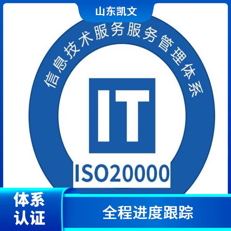 滨州ISO20000体系认证方法 全程进度跟踪 体现企业力量