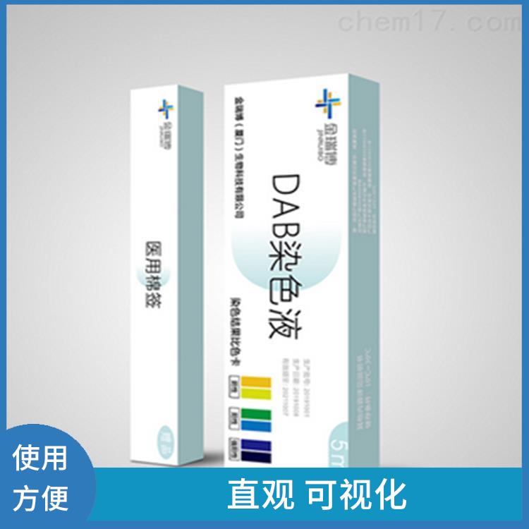 泉州DAB染色液生产厂家 使用方便 高度选择性