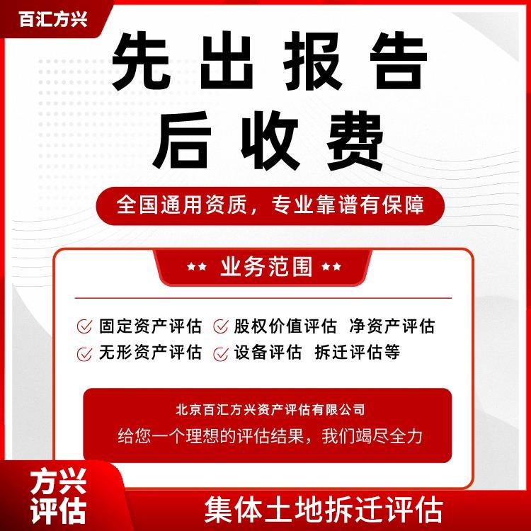 贵州厂房拆迁评估公司_北京百汇方兴资产评估有限公司