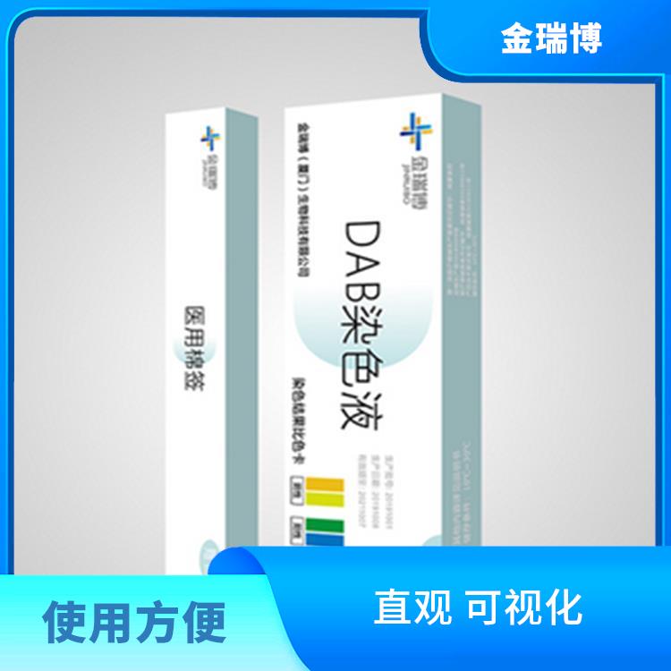 莆田DAB染色液生产厂家 使用方便 不需要额外的设备和试剂