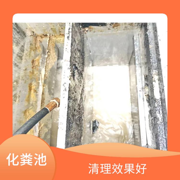 上海化粪池清理 保持水流畅通 化粪池清理疏通
