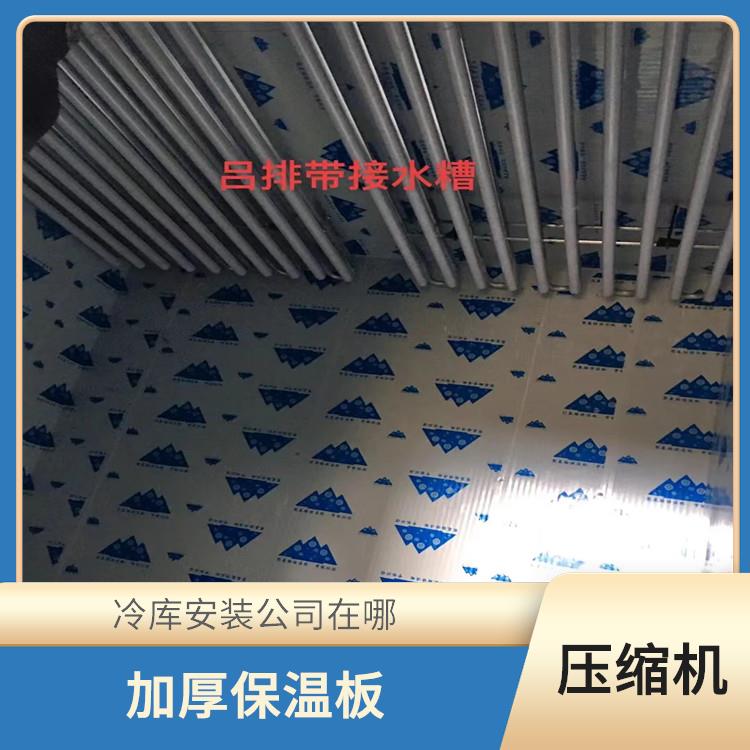 蓬安冷凍庫設(shè)備 達(dá)縣烘干冷鏈安裝 報價表