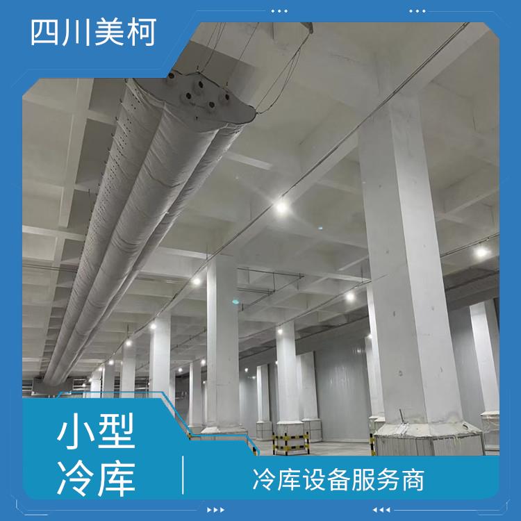 內(nèi)江烘干冷鏈安裝 市中區(qū)冷藏保鮮庫 造價(jià)便宜