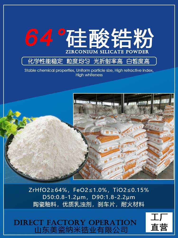 64低度**白硅酸锆，陶瓷用山东广东佛山淄博硅酸锆供应商 价格