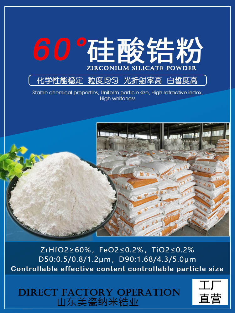 60 **细**白纳米硅酸锆 陶瓷釉料 国内生产工厂供应商