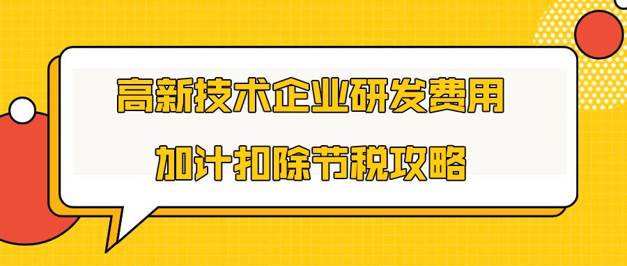 科雄咨询节税干货！企业加计扣除可以少缴多少税?