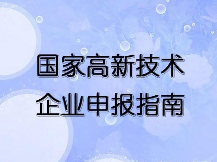 阳江申请高新技术企业认定如何办理