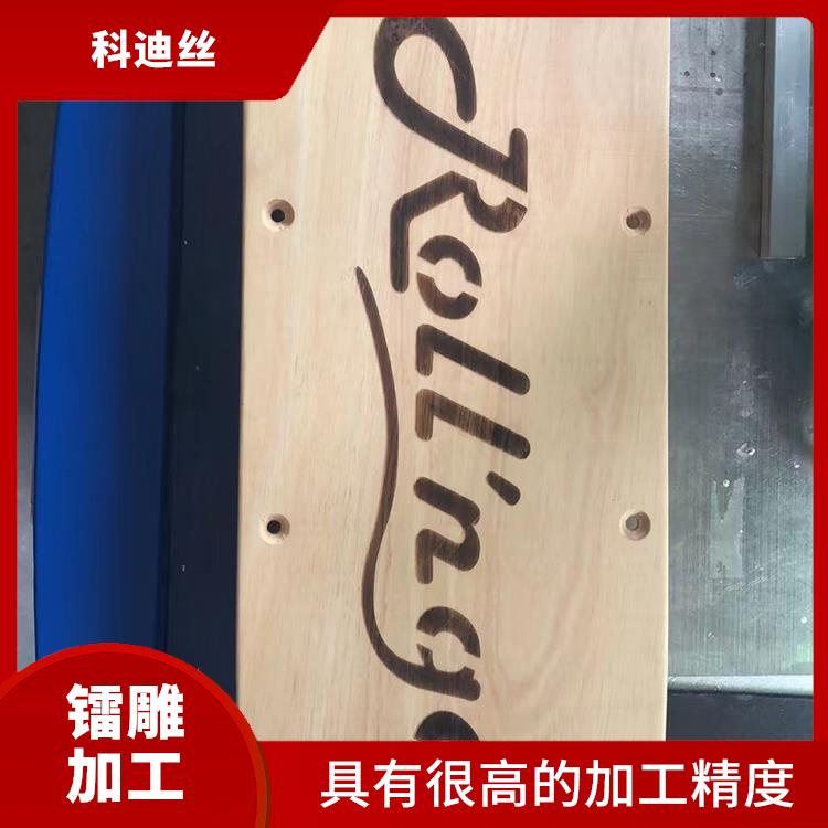 塘厦激光镭雕加工 成型速度快 具有很高的加工精度