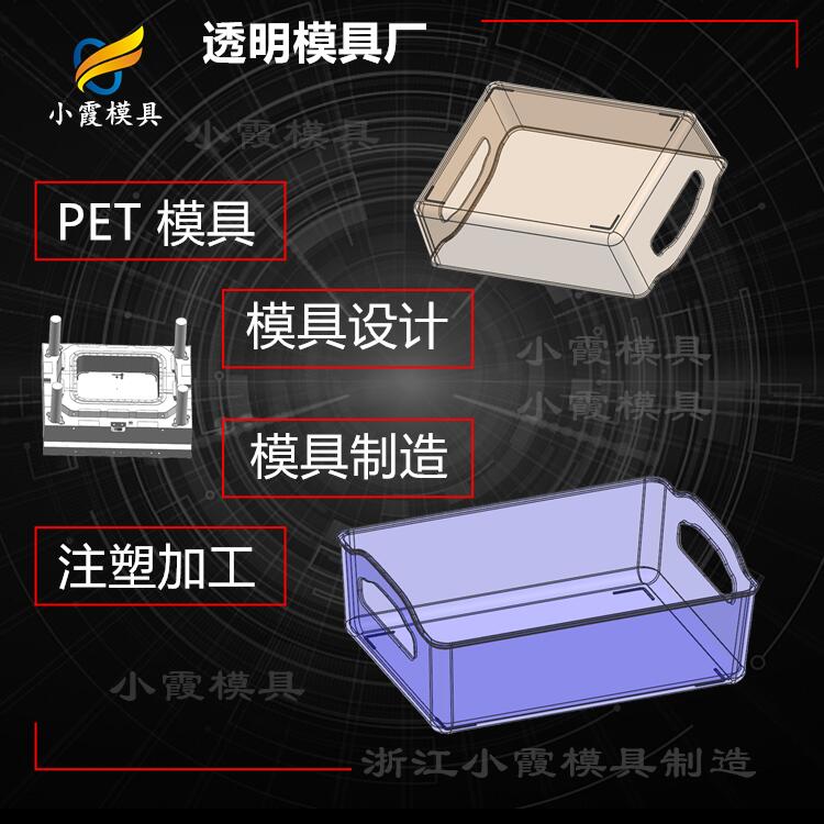 模具厂家塑胶 高透明PS盒模具 注塑PET食品盒注塑模具