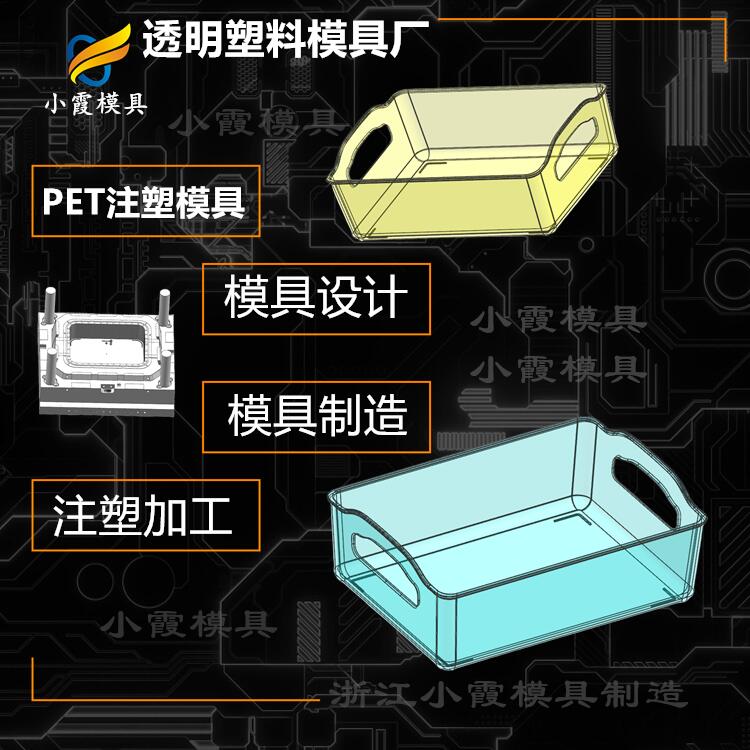 上海注塑模具 透明PS置物架塑胶模具 高透PET注塑盒注塑模具