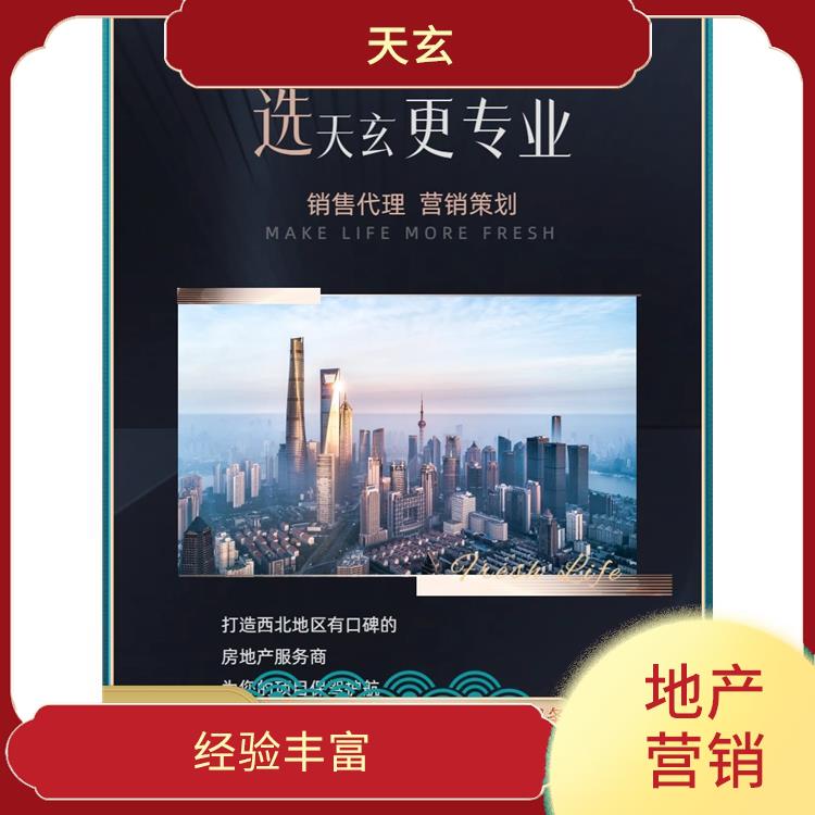 蒲城縣房地產(chǎn)營銷策劃聯(lián)系電話 有豐富的操盤經(jīng)驗 天玄