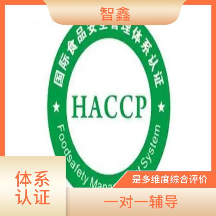 内蒙古HACCP认证咨询 一对一辅导 帮助建立完整的管理体系