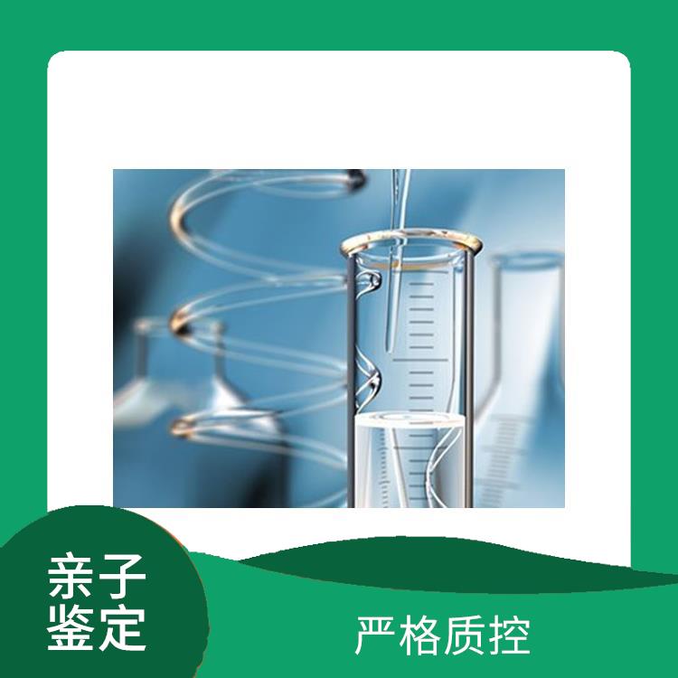 辽源哪里能做DNA亲子鉴定机构 严格质控 检测过程严谨