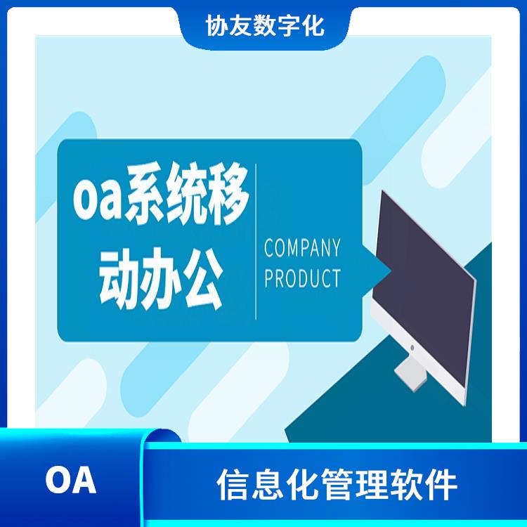 OA 信息化管理軟件 浙江OA致遠(yuǎn)辦公OA怎么選