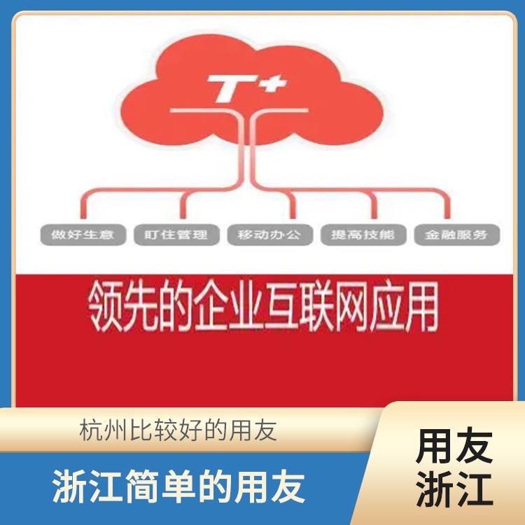 財務(wù)管理軟件-用友客服 暢捷通代理商 浙江比較好的用友