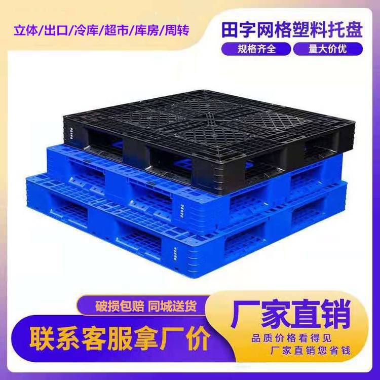 工厂田字塑料卡板 仓库塑胶网格垫仓板 1210钢塑托盘