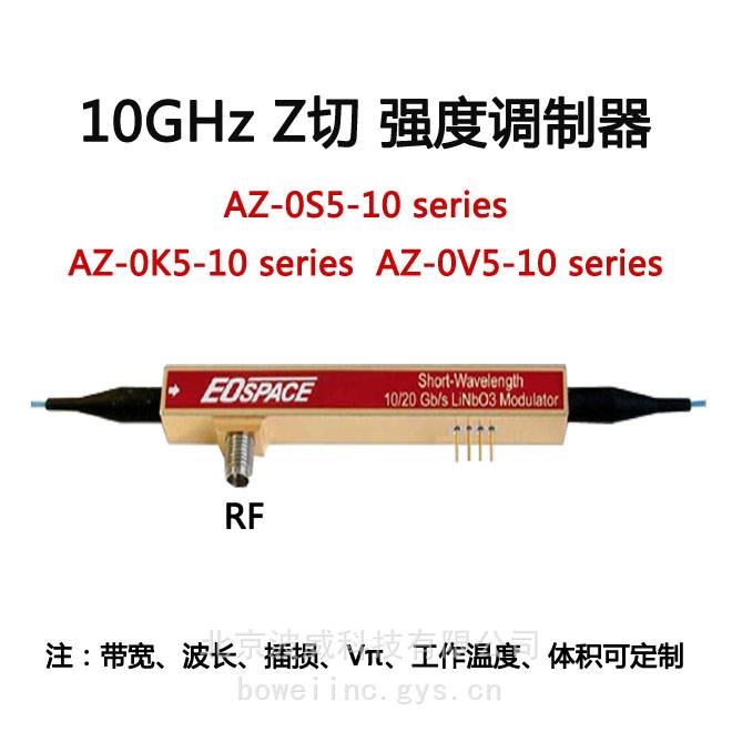 10GHz，AZ-0S5-10-PFA-PFA-UL ，Eospace强度调制器，