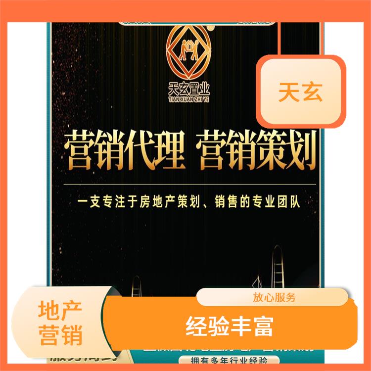 芒康縣房地產(chǎn)營銷策劃公司 10年地產(chǎn)營銷經(jīng)驗(yàn) 天玄