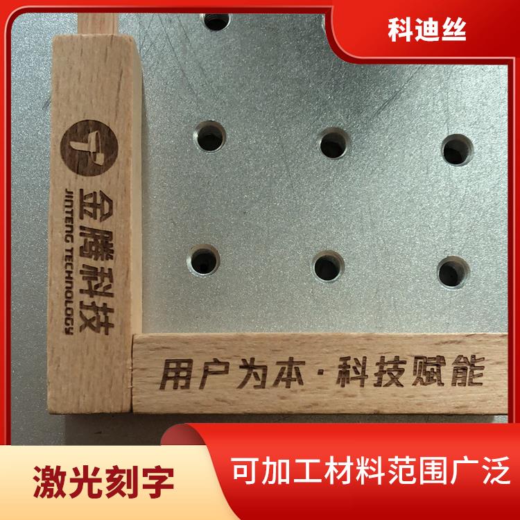 塘厦激光刻字费用 功率密度高 实现加工的自动化