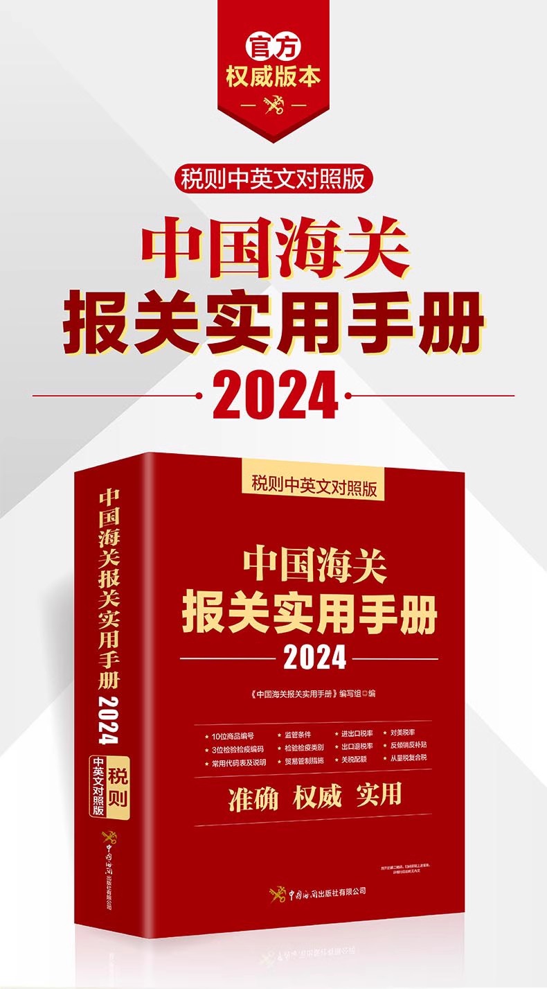 2024年中国海关报关实用手册 中英文对照版 中国海关出版社