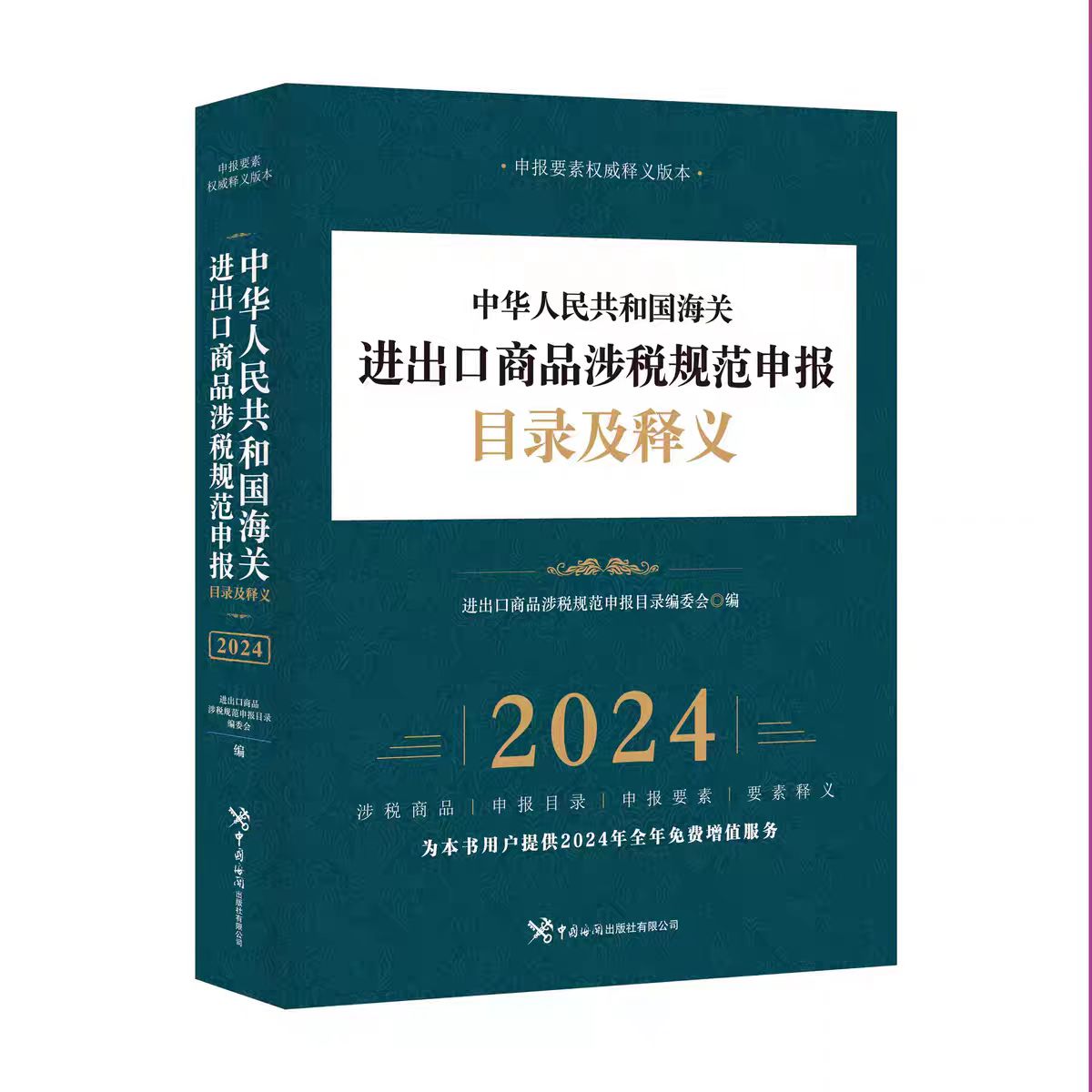 2024中国海关进出口商品涉税规范申报目录及释义 中国海关出版社