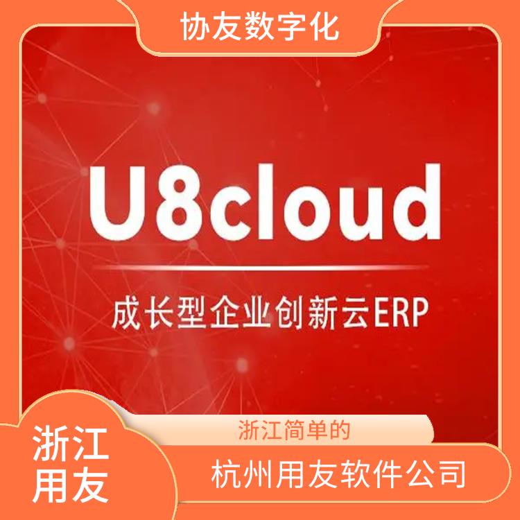 用友企業(yè)軟件管理系統(tǒng) 浙江手機(jī)版 杭州erp管理軟件