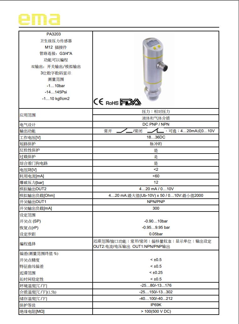 EMA伊玛PA3201,PA3202,PA3203,PA3204卫生型压力传感器