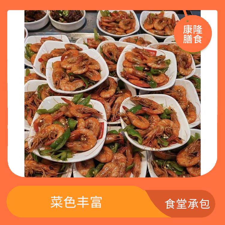 道窖食堂承包平台电话 菜色丰富 为企业管理运营减轻负担