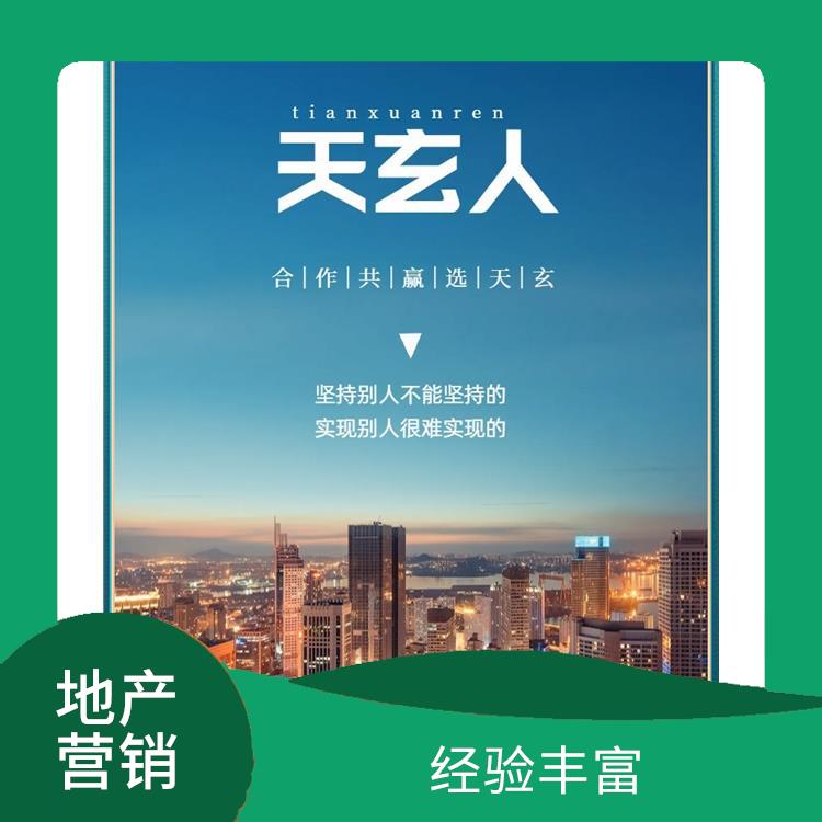 宕昌縣房地產(chǎn)營銷策劃聯(lián)系電話 陜西天玄