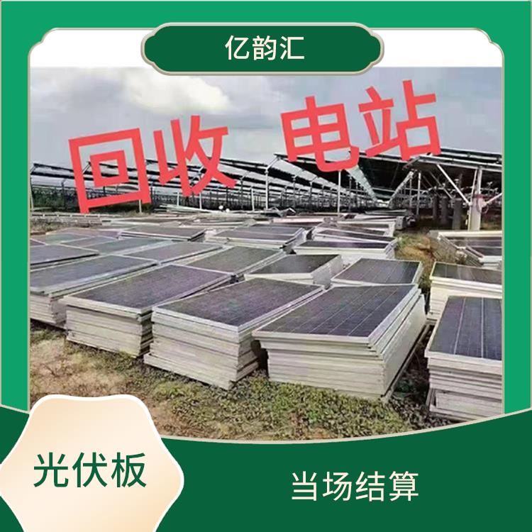 伊犁太阳能光伏板回收电话 当场结算 保护客户隐私
