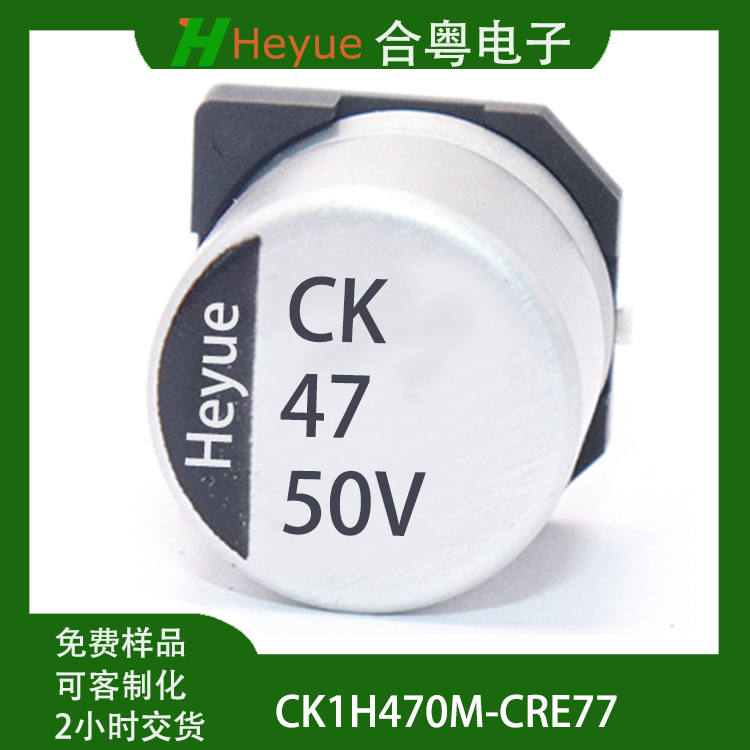 CK1H470M-CRG10贴片铝电解电容供应