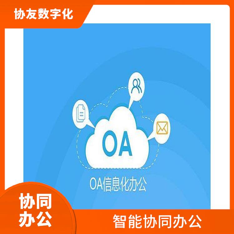 OA 浙江湖州協(xié)同辦公 智能協(xié)同辦公