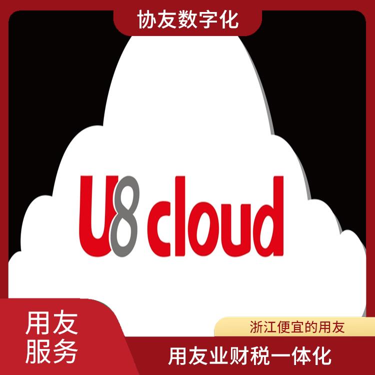 u8cloud|浙江比較好的用友|用友浙江服務(wù)中心